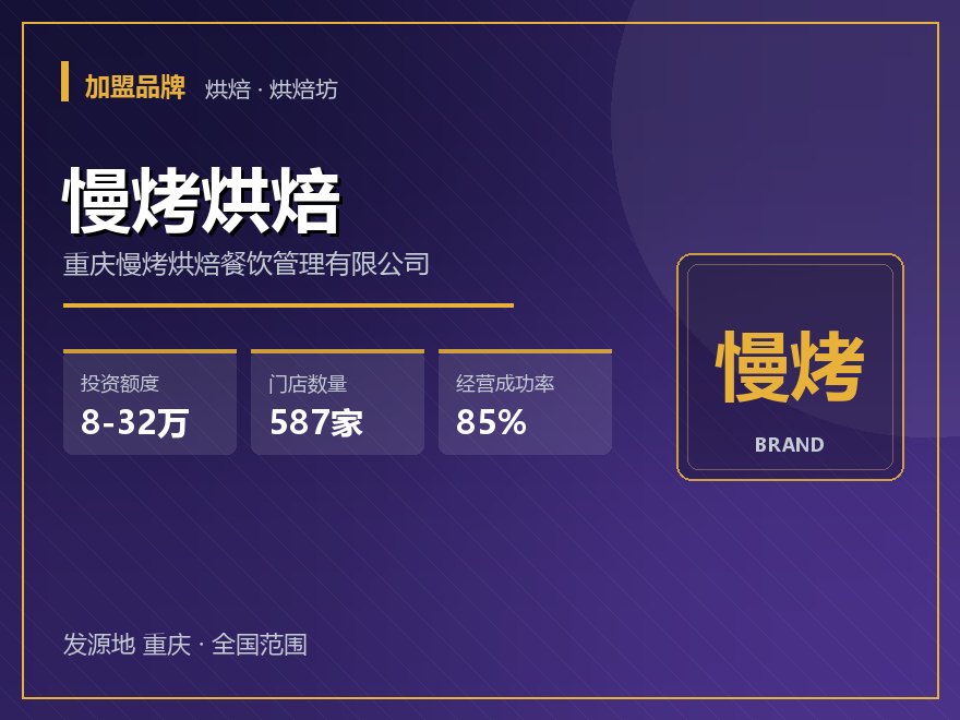 慢烤烘焙