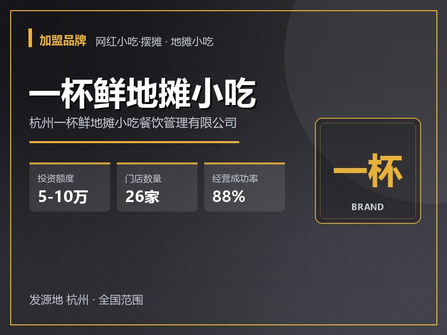 一杯鲜地摊小吃