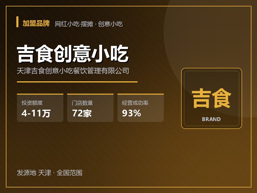 吉食创意小吃