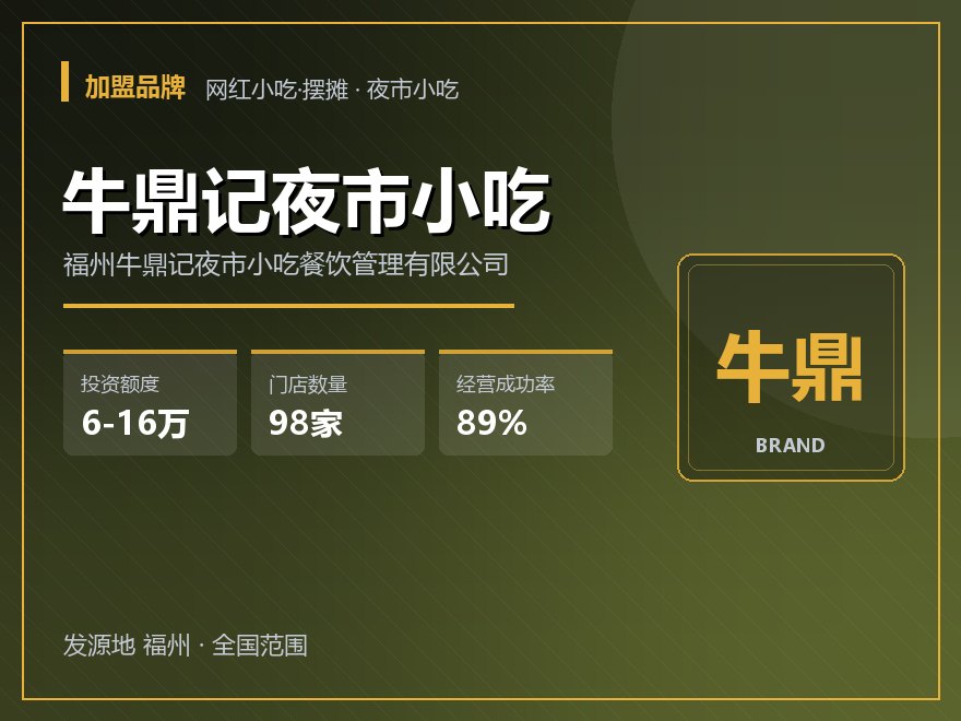 牛鼎记夜市小吃