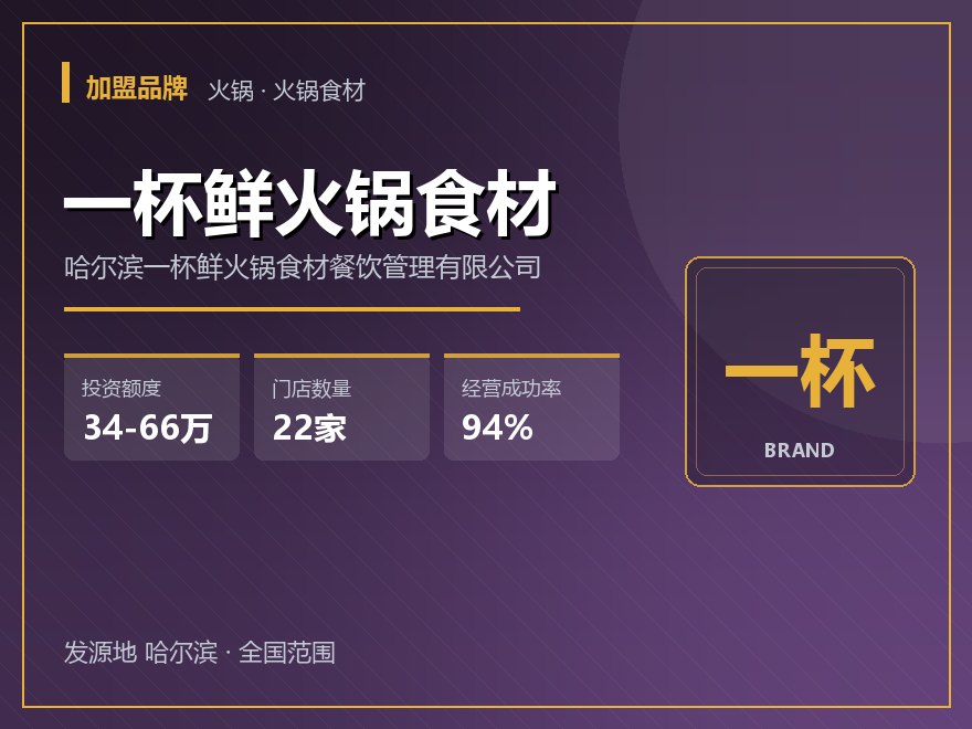 一杯鲜火锅食材