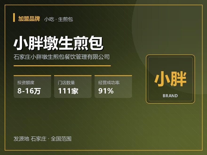 小胖墩生煎包
