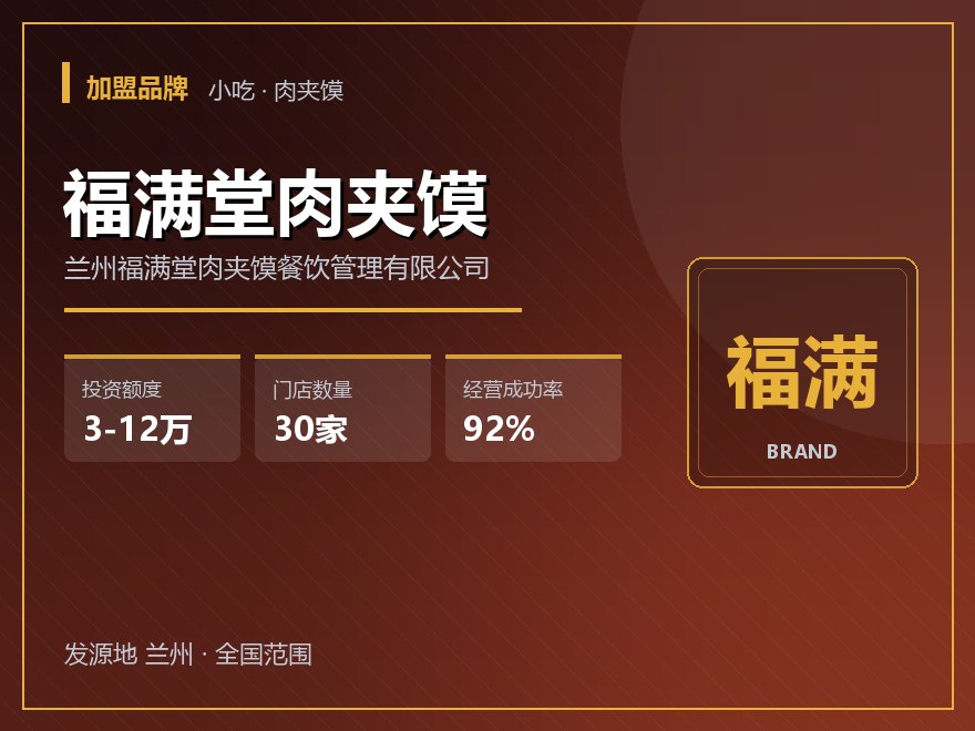 福满堂肉夹馍