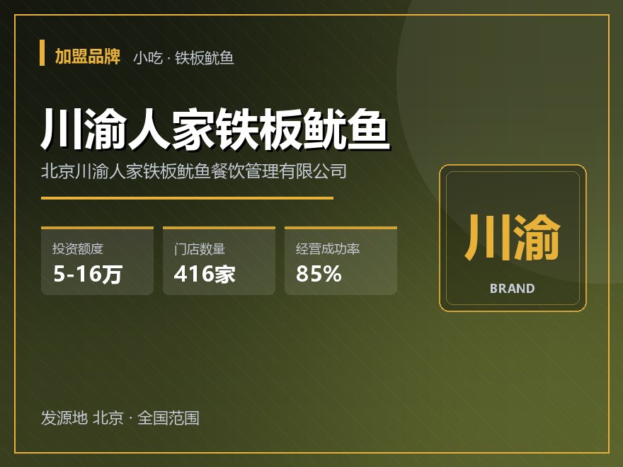 川渝人家铁板鱿鱼