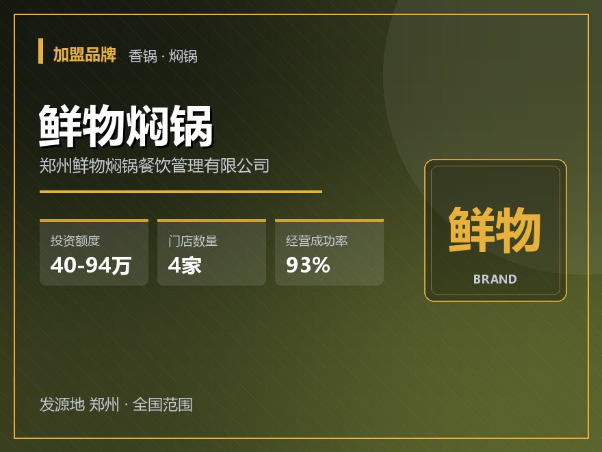 鲜物焖锅