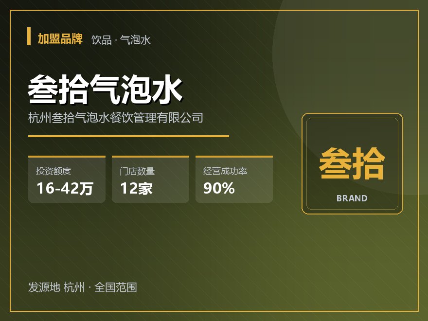 叁拾气泡水