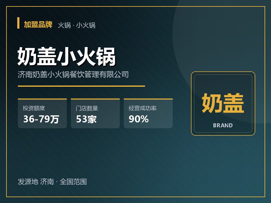 奶盖小火锅