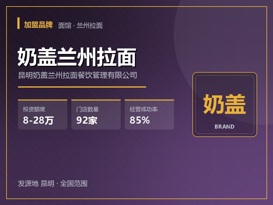 奶盖兰州拉面