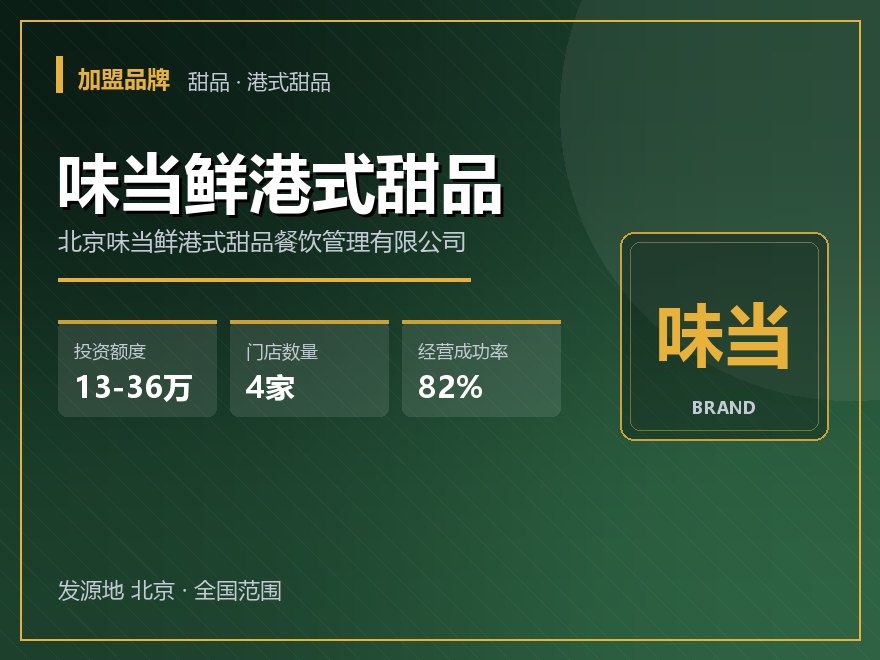 味当鲜港式甜品