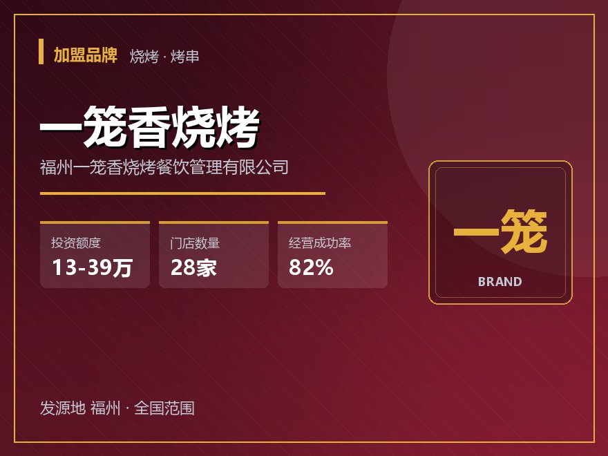 一笼香烧烤