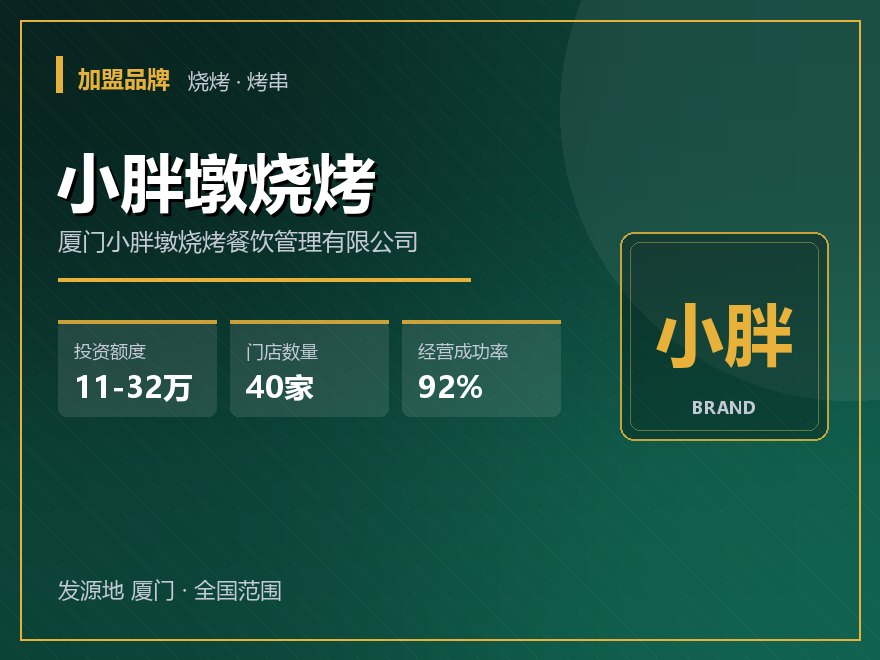小胖墩烧烤