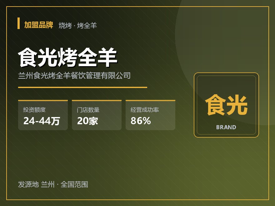 食光烤全羊