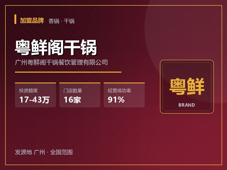 粤鲜阁干锅