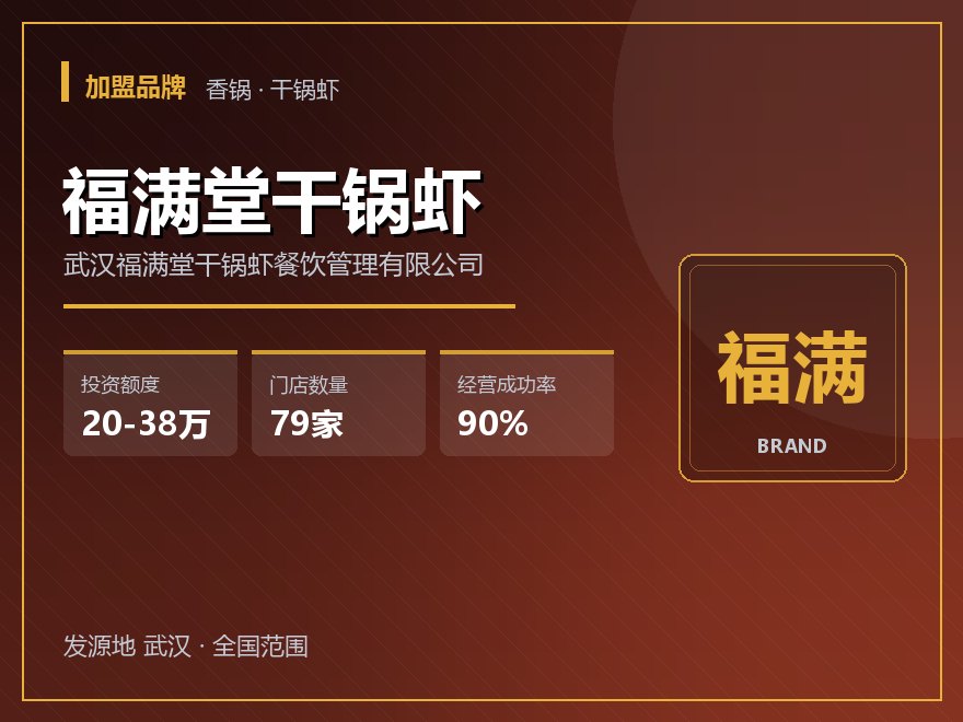 福满堂干锅虾