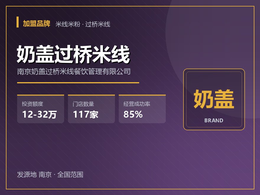 奶盖过桥米线