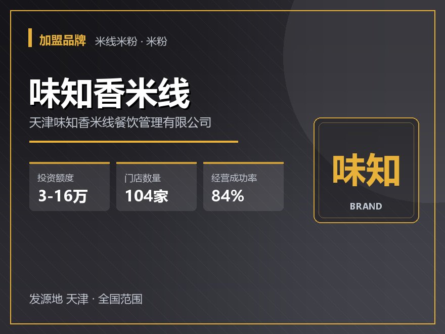 味知香米线