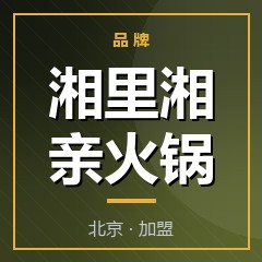湘里湘亲火锅