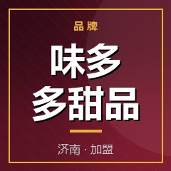 味多多甜品