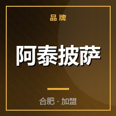 阿泰披萨