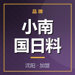 小南国日料