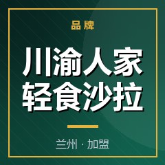 川渝人家轻食沙拉