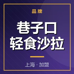 巷子口轻食沙拉
