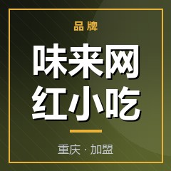 味来网红小吃