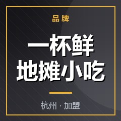 一杯鲜地摊小吃