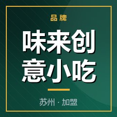 味来创意小吃