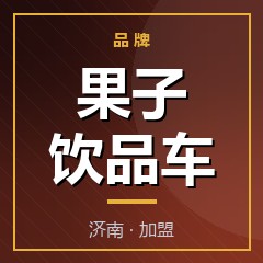 果子饮品车