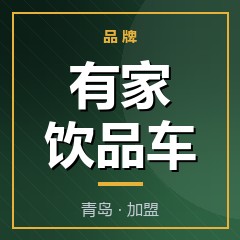 有家饮品车