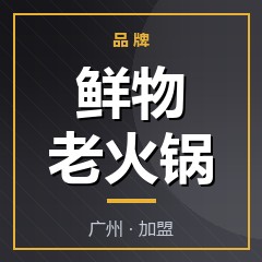 鲜物老火锅