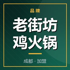老街坊鸡火锅