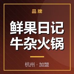 鲜果日记牛杂火锅