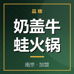 奶盖牛蛙火锅