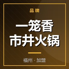 一笼香市井火锅
