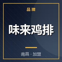 味来鸡排