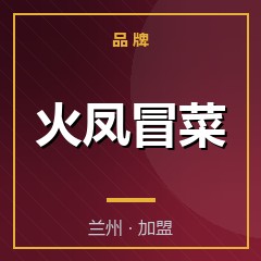 火凤冒菜