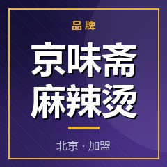 京味斋麻辣烫