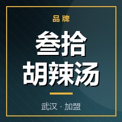 叁拾胡辣汤