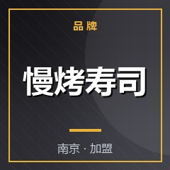 慢烤寿司