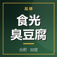 食光臭豆腐
