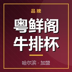 粤鲜阁牛排杯