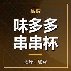 味多多串串杯