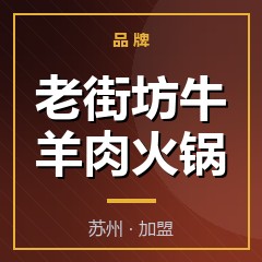 老街坊牛羊肉火锅