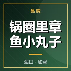 锅圈里章鱼小丸子