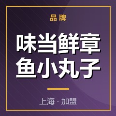 味当鲜章鱼小丸子