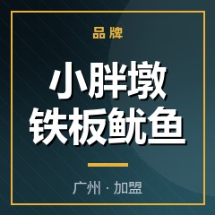 小胖墩铁板鱿鱼