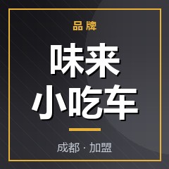 味来小吃车