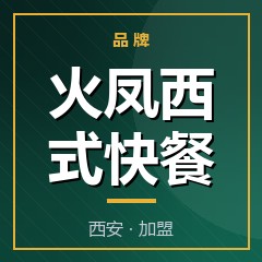 火凤西式快餐